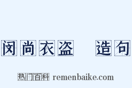 闵尚衣盗袴造句是什么意思的图片